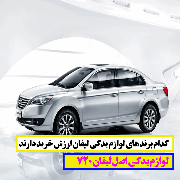 لوازم یدکی لیفان 720 اصل